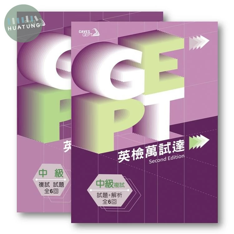 Caves GEPT 全民英檢中級英檢萬試達: 複試試題+解析 (2Book+Caves WebSource) (1版)
