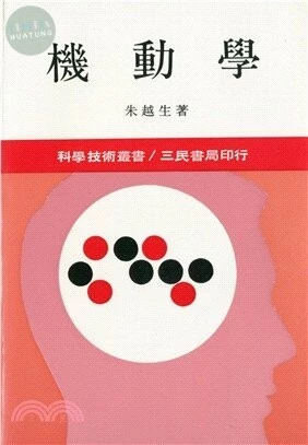 機動學  1977 <三民> 