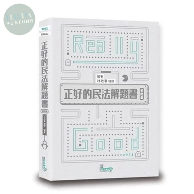 正好的民法解題書（進階篇） (4版)