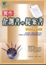 (絕版)實作企劃書與提案書-70範例現學易用<博誌> 