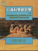 行為科學統計學 