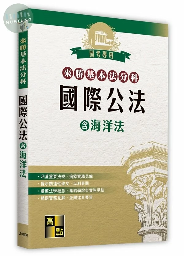 來勝基本法分科－國際公法(含海洋法) (8版)