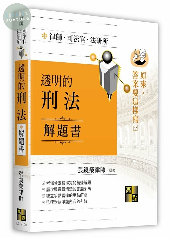 透明的刑法解題書 (9版)