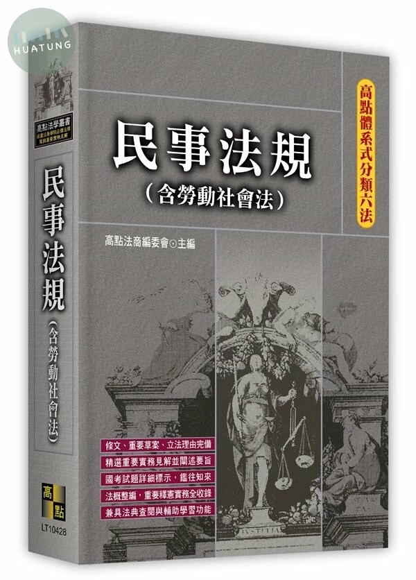 高點體系式分類六法: 民事法規(含勞動社會法) (28版)