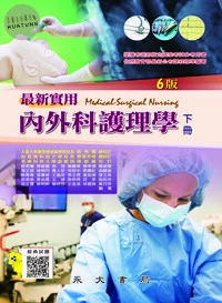 最新實用內外科護理學(下冊) (6版)
