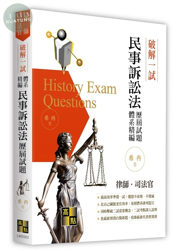 破解一試：民事訴訟法歷屆試題體系精編 (3版)