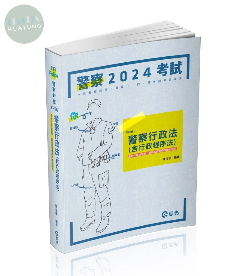 警察行政法(含行政程序法) (1版)