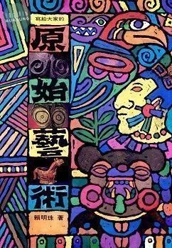 寫給大家的原始藝術 (精裝本) 