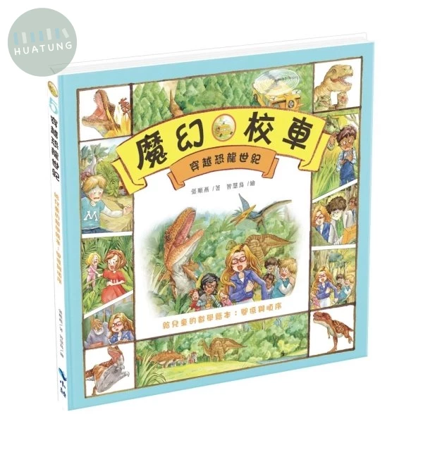穿越恐龍世紀－給兒童的數學繪本：關係與順序 (2版)