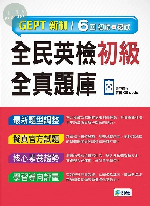 全民英檢初級全真題庫-子母書暢銷版(六回模擬試題1本+試題解析1本+QR CODE音檔隨掃即聽) (3版)