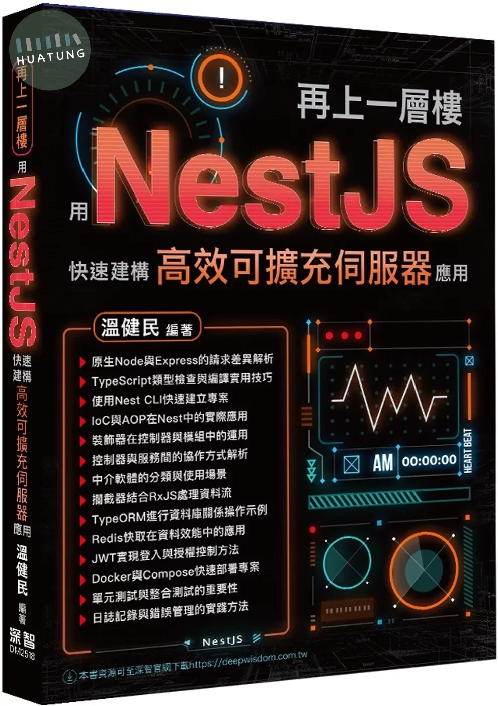 再上一層樓 - 用NestJS快速建構高效可擴充伺服器應用 
