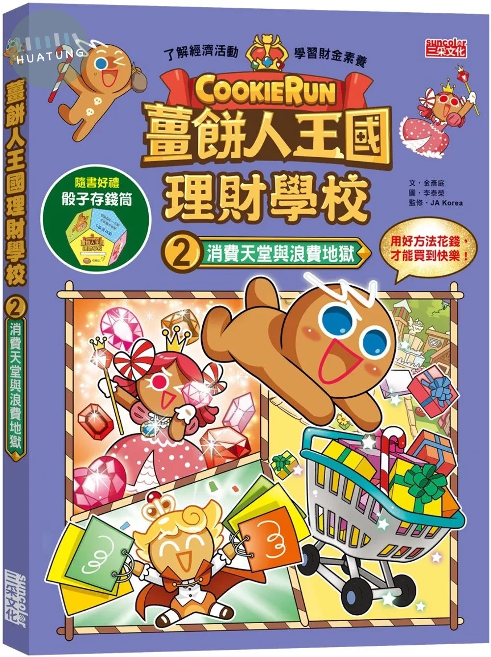 薑餅人王國理財學校2：消費天堂與浪費地獄（加贈骰子存錢筒） (1版)