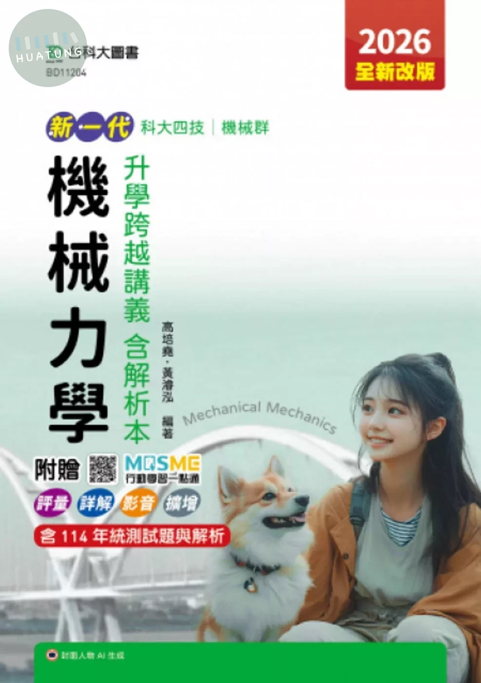 新一代 科大四技機械群機械力學升學跨越講義含解析本 - 2026年(全新改版) - 附贈MOSME行動學習一點通：評量．詳解．影音．擴增 (5版)