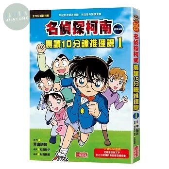 名偵探柯南晨讀10分鐘推理課 1 (1版)