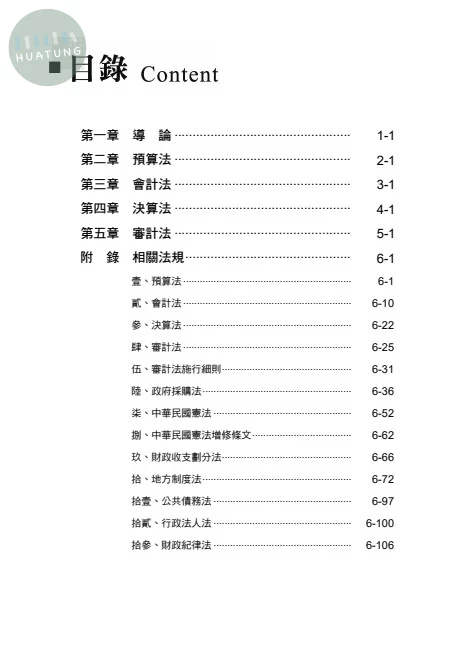 高普115－讀懂‧高普考-會計審計法規 (11版)