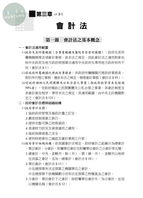 高普115－讀懂‧高普考-會計審計法規 (11版)