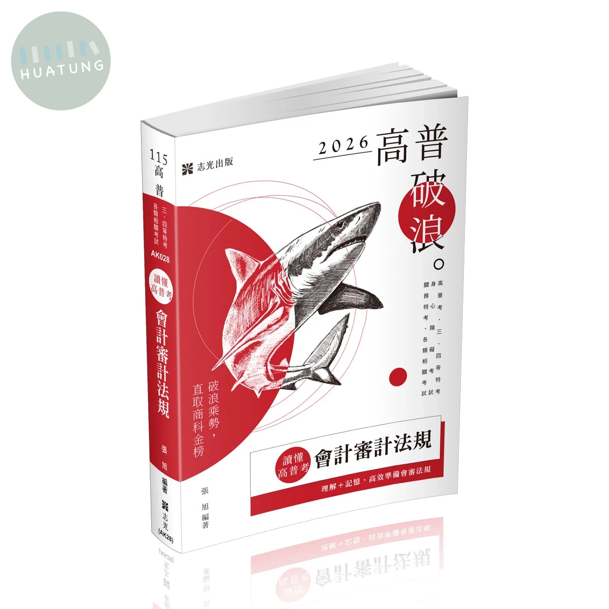 高普115－讀懂‧高普考-會計審計法規 (11版)