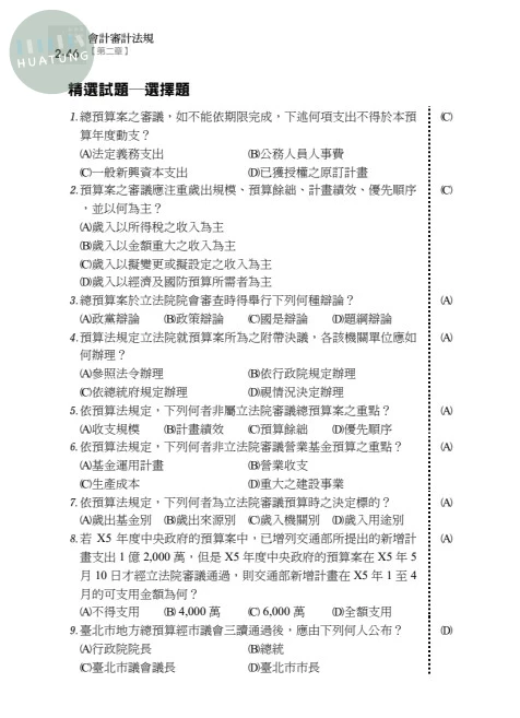 高普115－讀懂‧高普考-會計審計法規 (11版)
