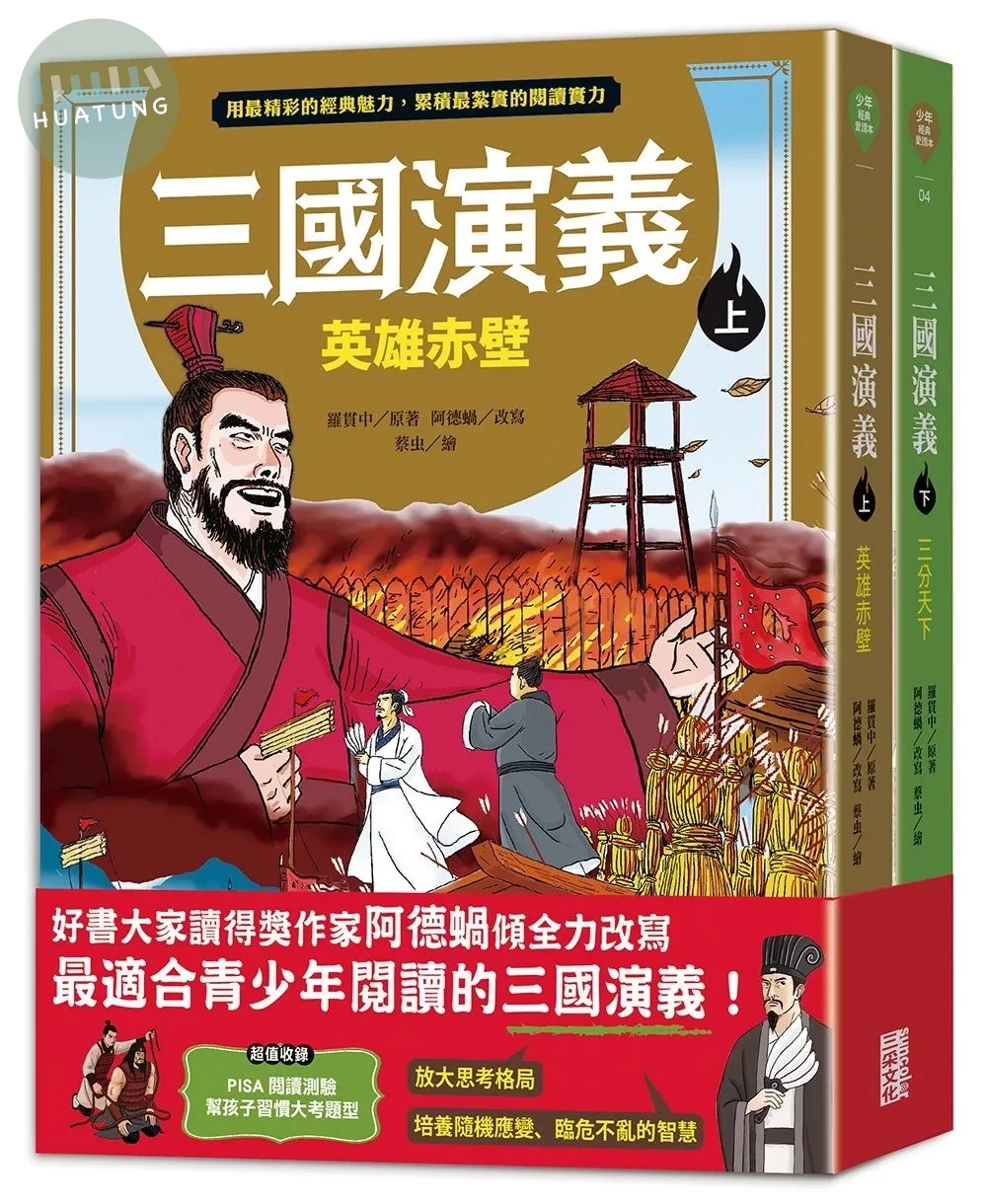 《三國演義》（上／下冊） (1版)