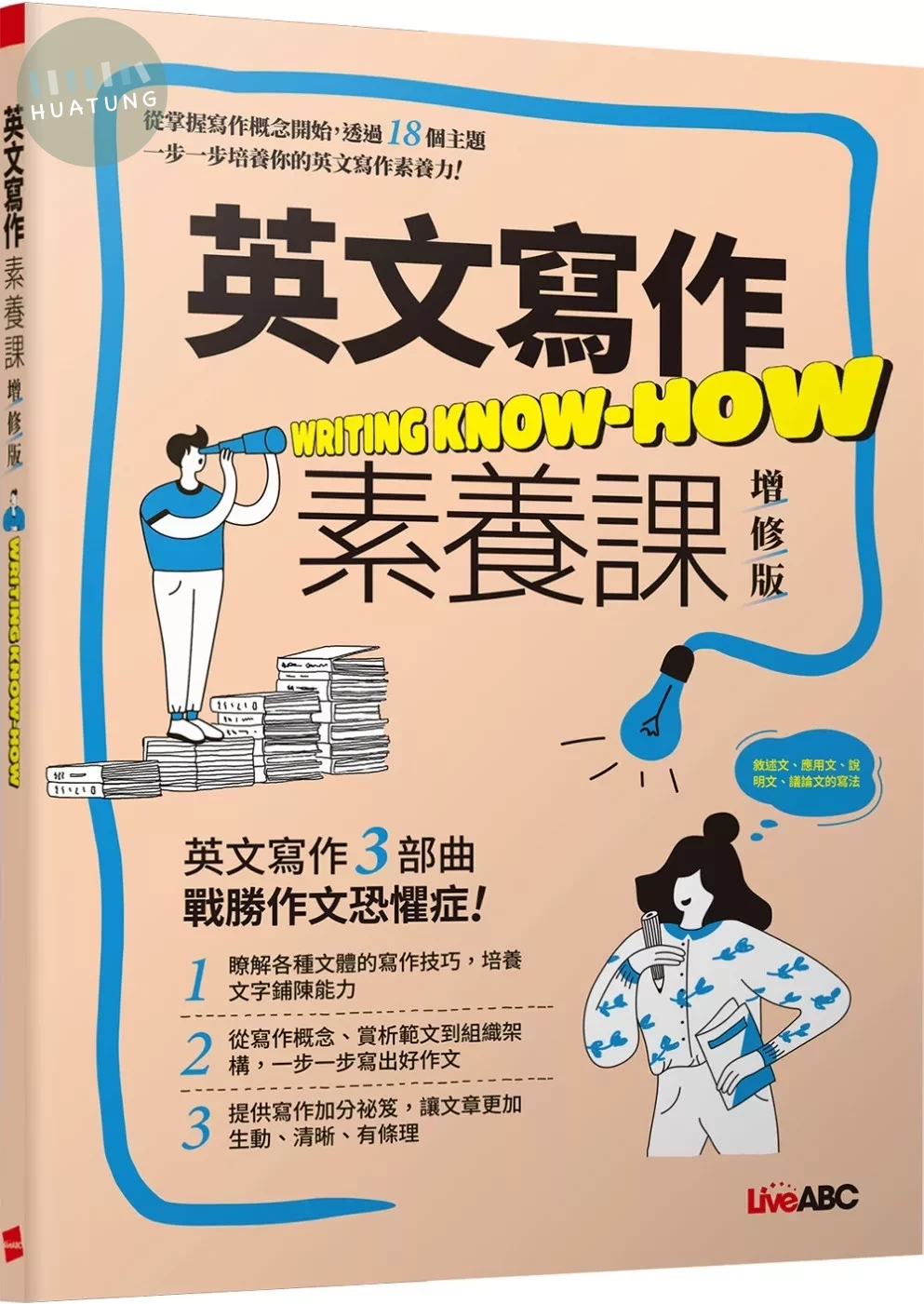 英文寫作素養課 (增修版) (1版)