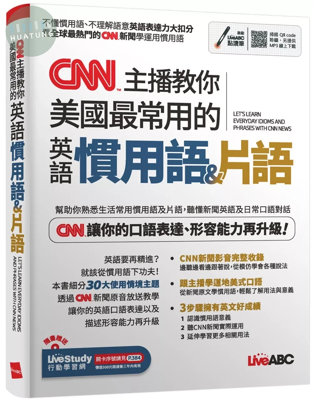 CNN主播教你美國最常用的英語慣用語&片語 (1版)