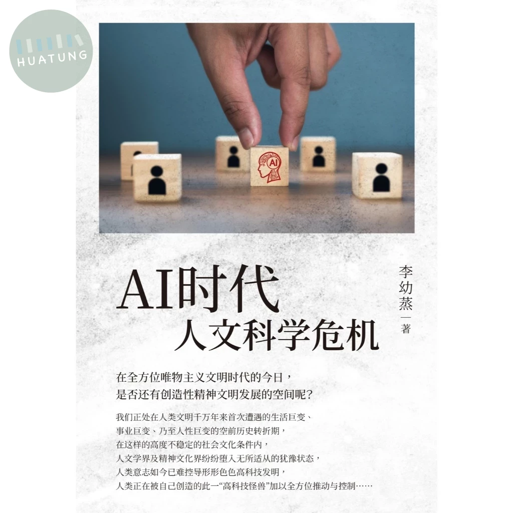 AI時代人文科學危機（簡體版）9786263646773 