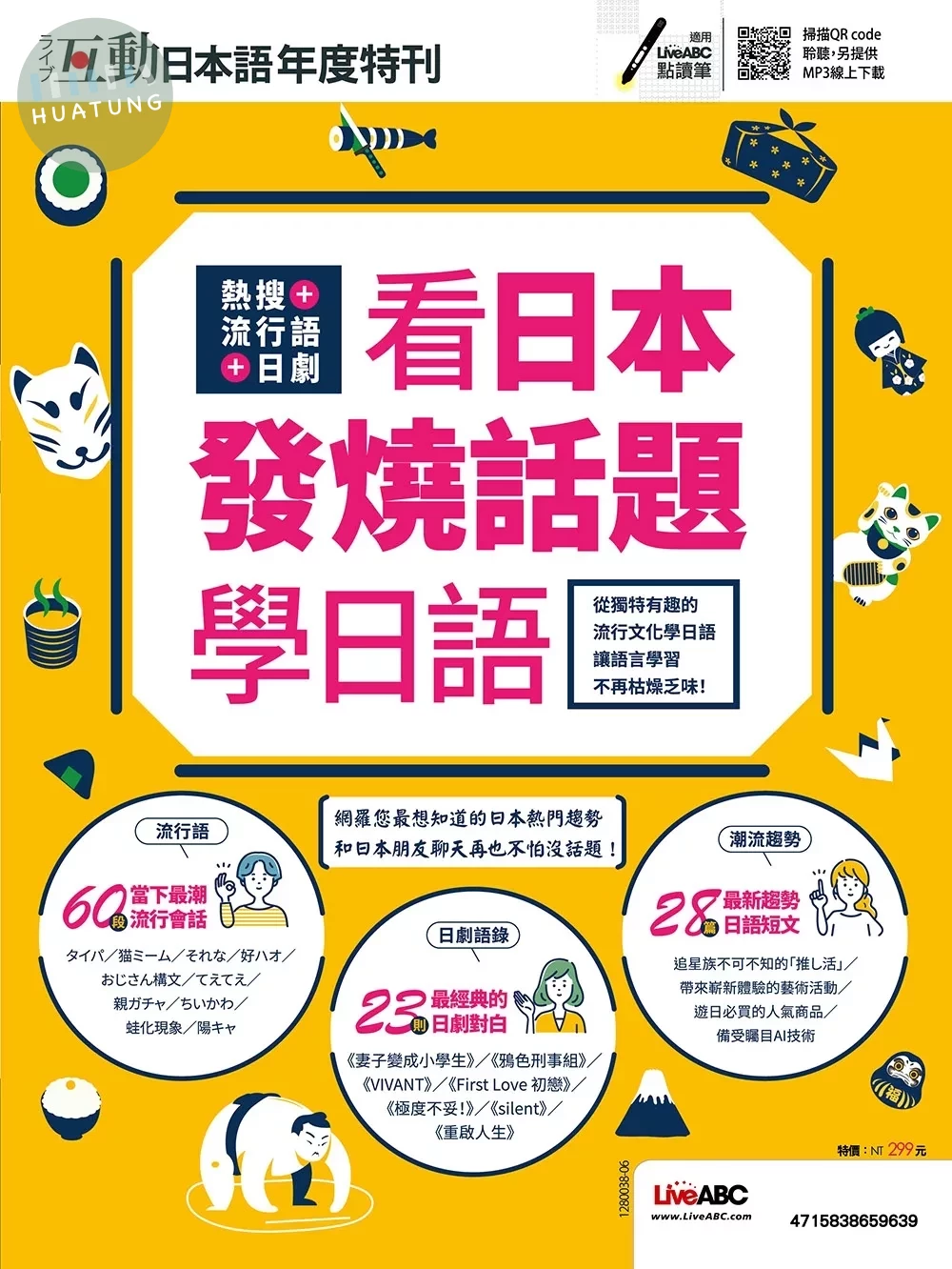 互動日本語年度特刊 熱搜+流行語+日劇 看日本發燒話題學日語 