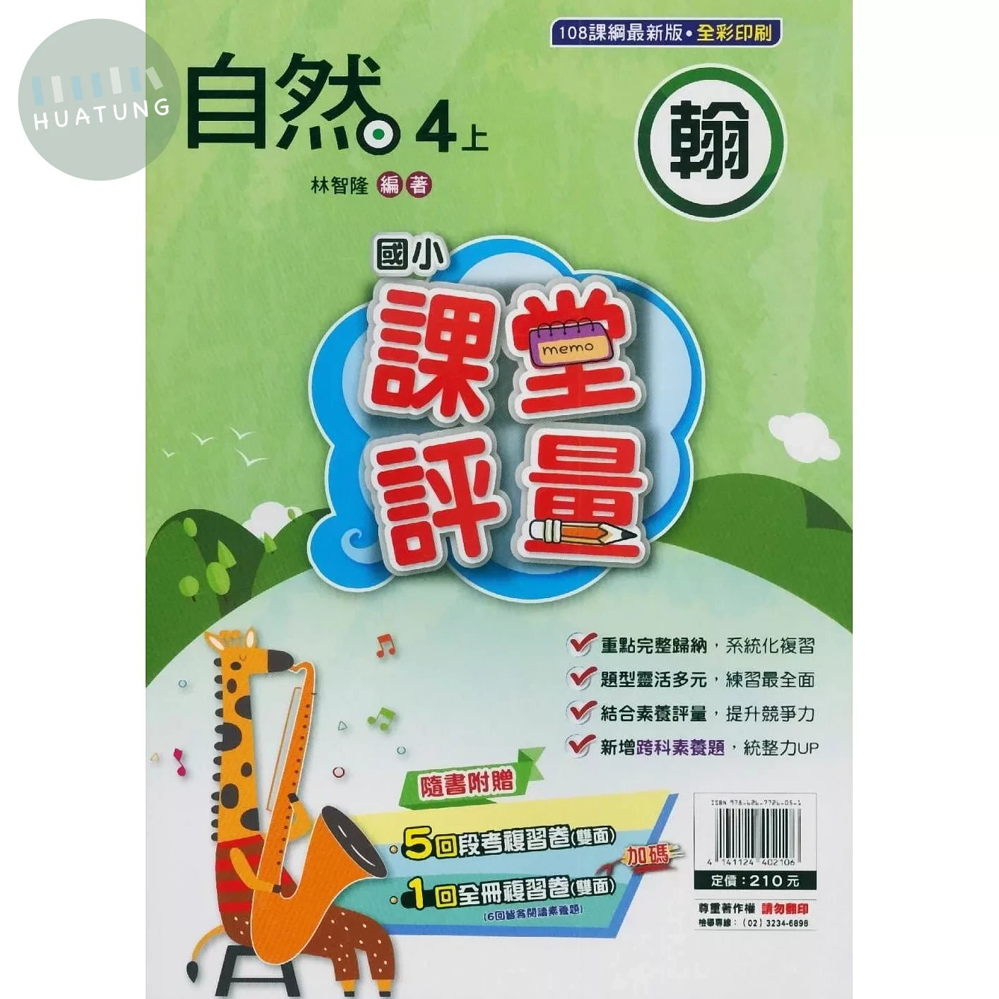 明霖國小 翰版課堂評量自然 4(上) (1版)