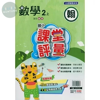 明霖國小 翰版課堂評量數學 2(上) (1版)