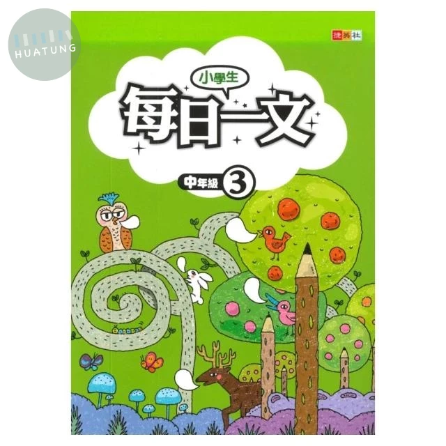 捷英社 每日一文中年級(3) (1版)