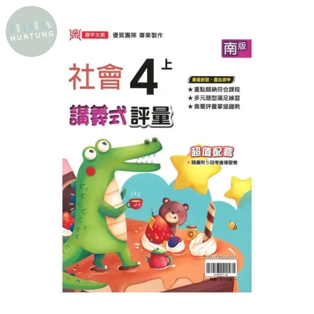 鼎甲國小 南版講義式社會4(上)R (1版)