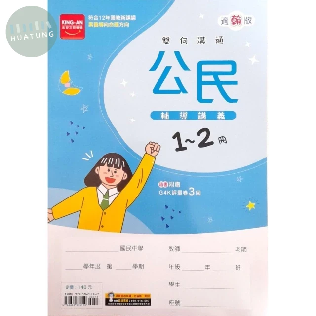 金安國中 輔導講義114公民(1-2)翰版 (1版)