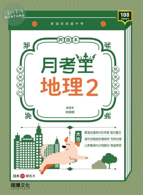 龍騰高中 月考王 地理(2) (1版)