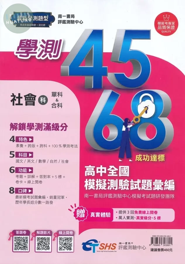 南一高中 學測4568 社會科試題本(附解析本) (1版)