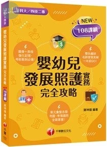 千華高職 嬰幼發展照護實務完全攻略 (升科大四技) (1版)