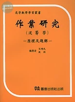 作業研究(運籌學) - 原理及題解 (1版)