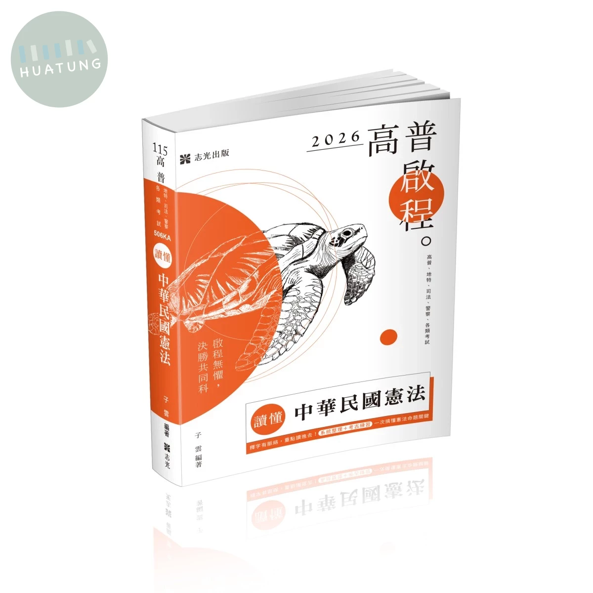 高普115－讀懂-中華民國憲法(原老師開講系列) (2版)