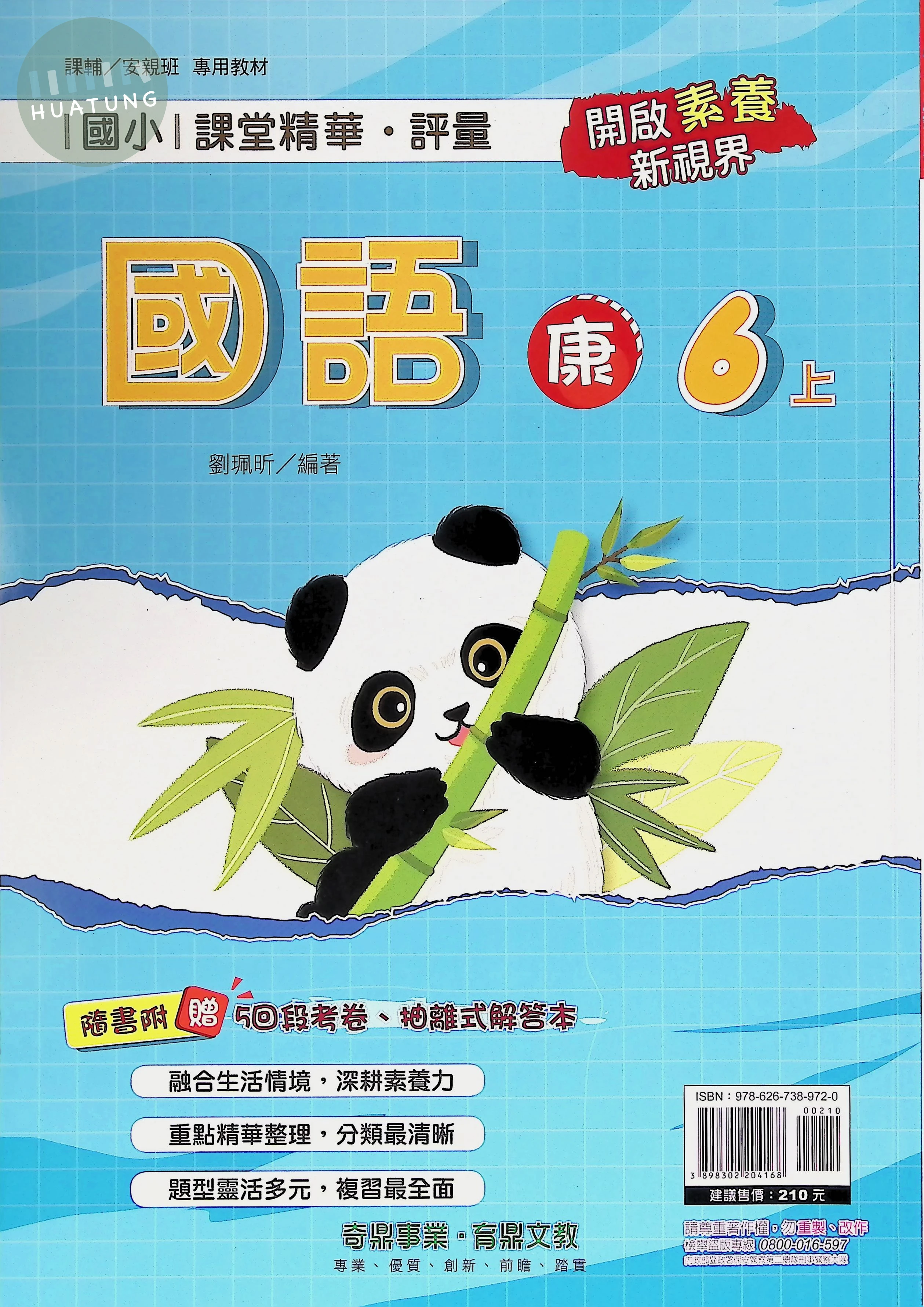 奇鼎國小 康版課堂精華 國語6上 