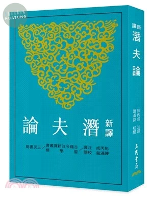 新譯潛夫論(三版) 
