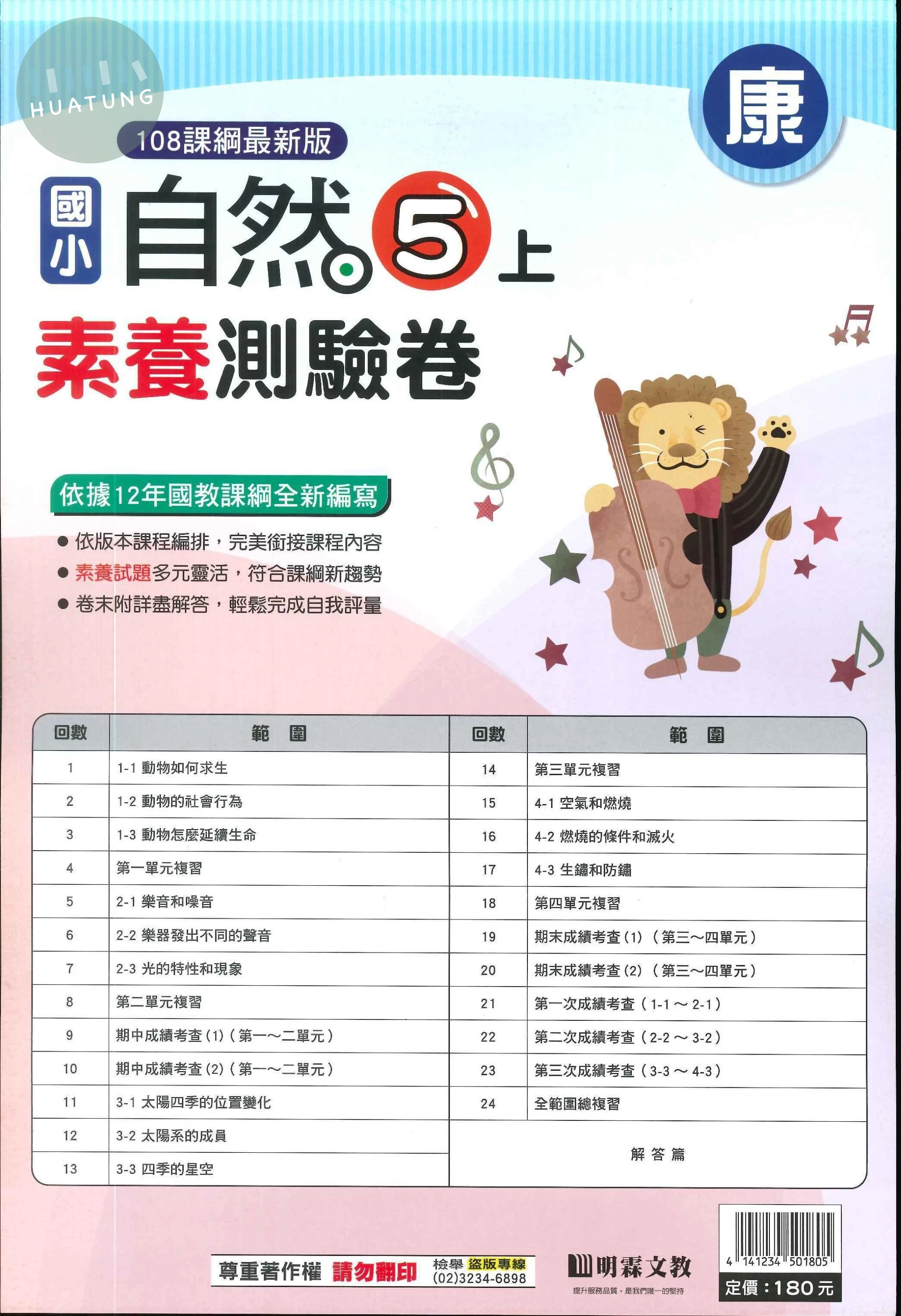 明霖國小 康版測驗卷自然 5(上) (1版)