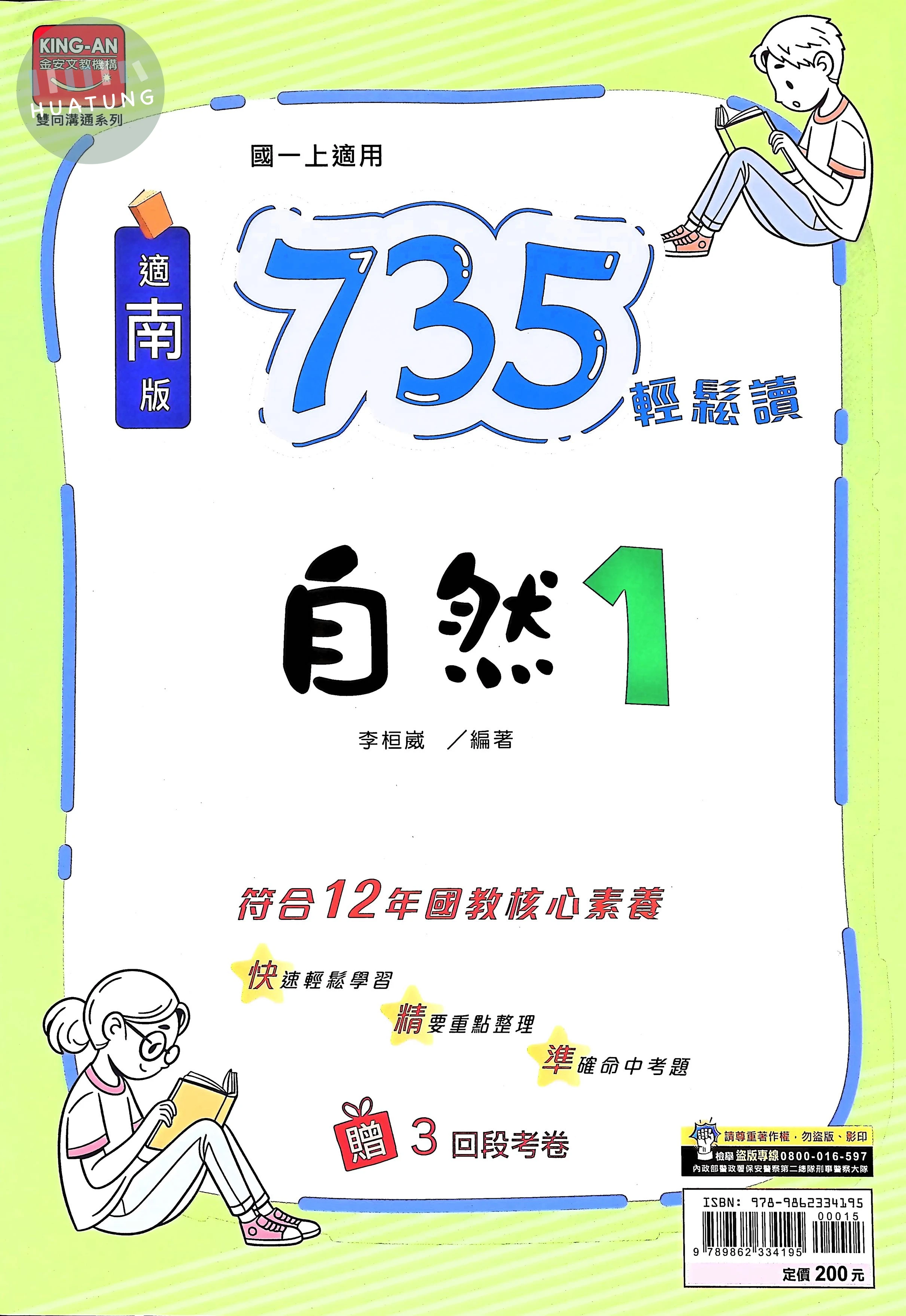 金安國中 南版735輕鬆讀 自然1 