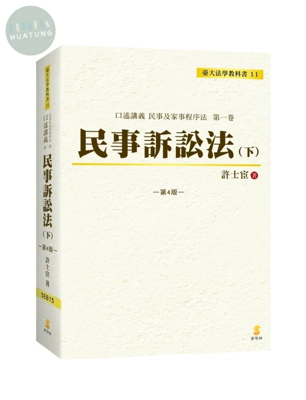 口述講義民事訴訟法（下） (4版)