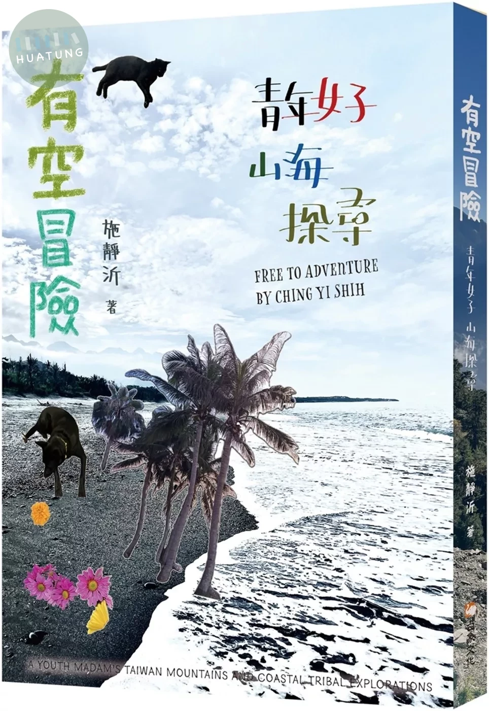 有空冒險：青年女子山海探尋 (1版)