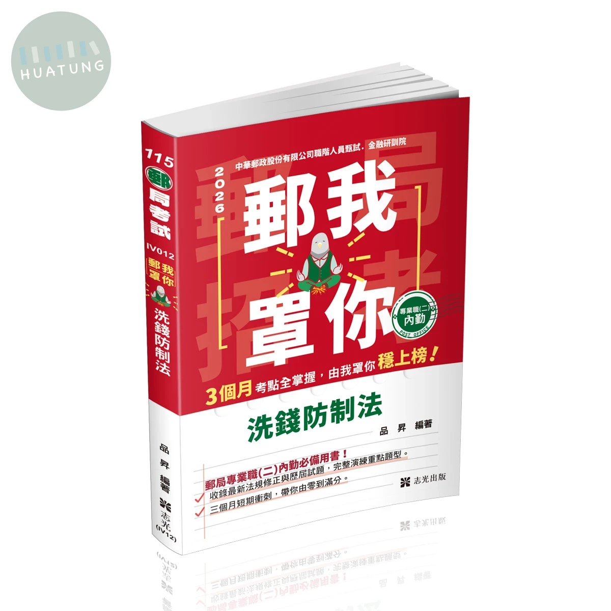 郵局考試115－郵我罩你-郵局招考系列-洗錢防制法 (2版)