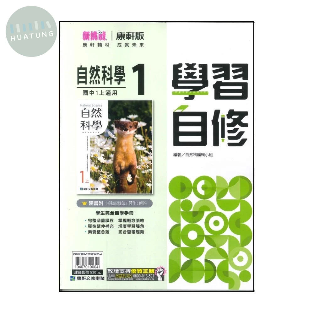 康軒國中 學習自修自然 (1) (1版)