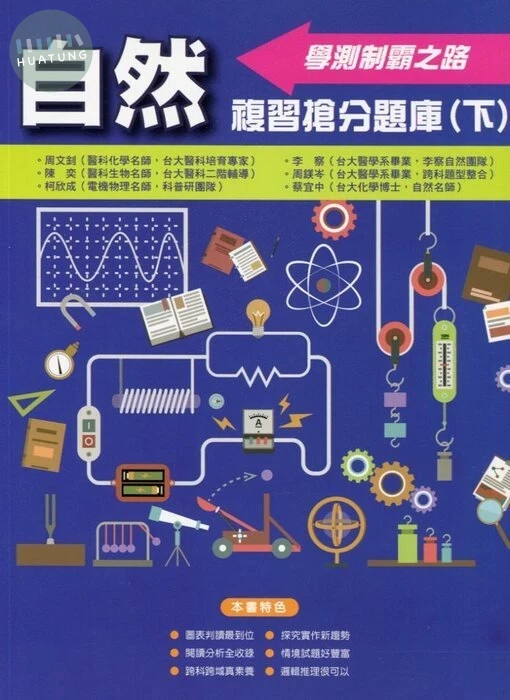 詮達高中 108課綱學測複習搶分題庫(下)自然 (1版)