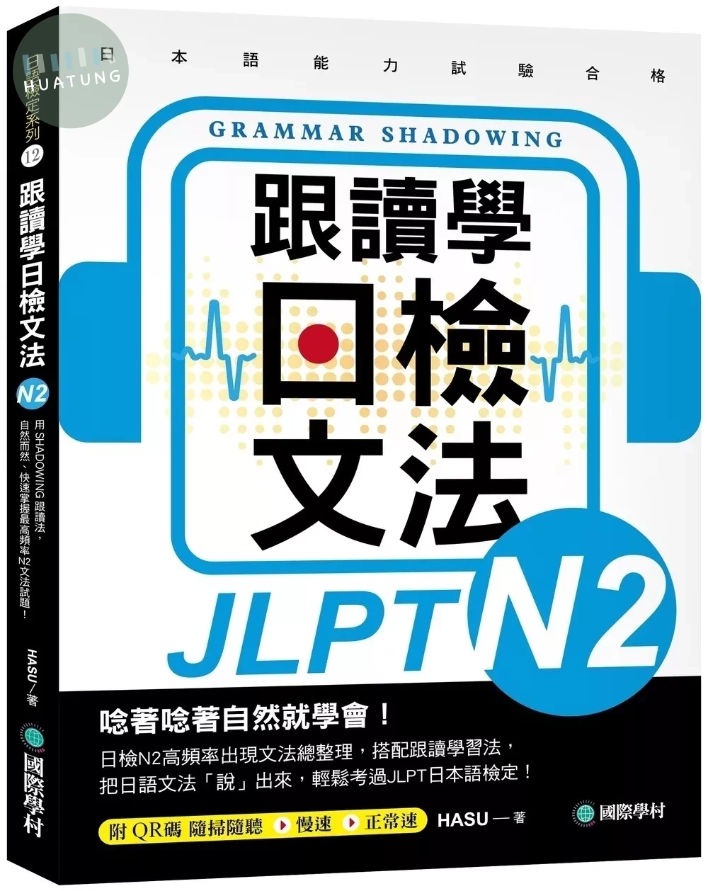 跟讀學日檢文法N2：用SHADOWING跟讀法，自然而然、快速掌握最高頻率N2文法試題！(附QR碼線上音檔隨刷隨聽) 