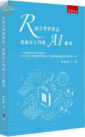 R語言學習筆記：從統計入門到AI應用 (1版)