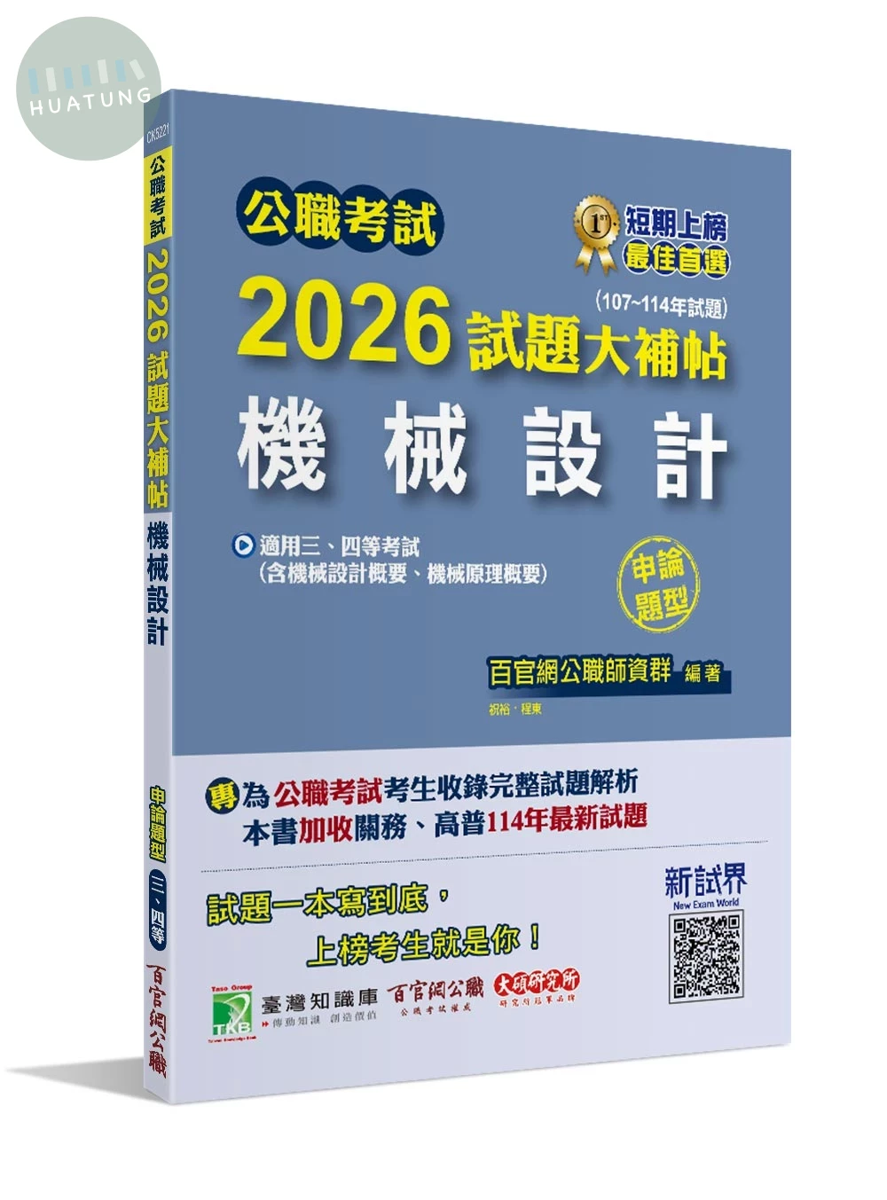 公職考試2026試題大補帖【機械設計(含機械設計概要、機械原理概要)】(107~113年試題)(申論題型)[適用三等、四等/高考、普考、關務、地方特考] 