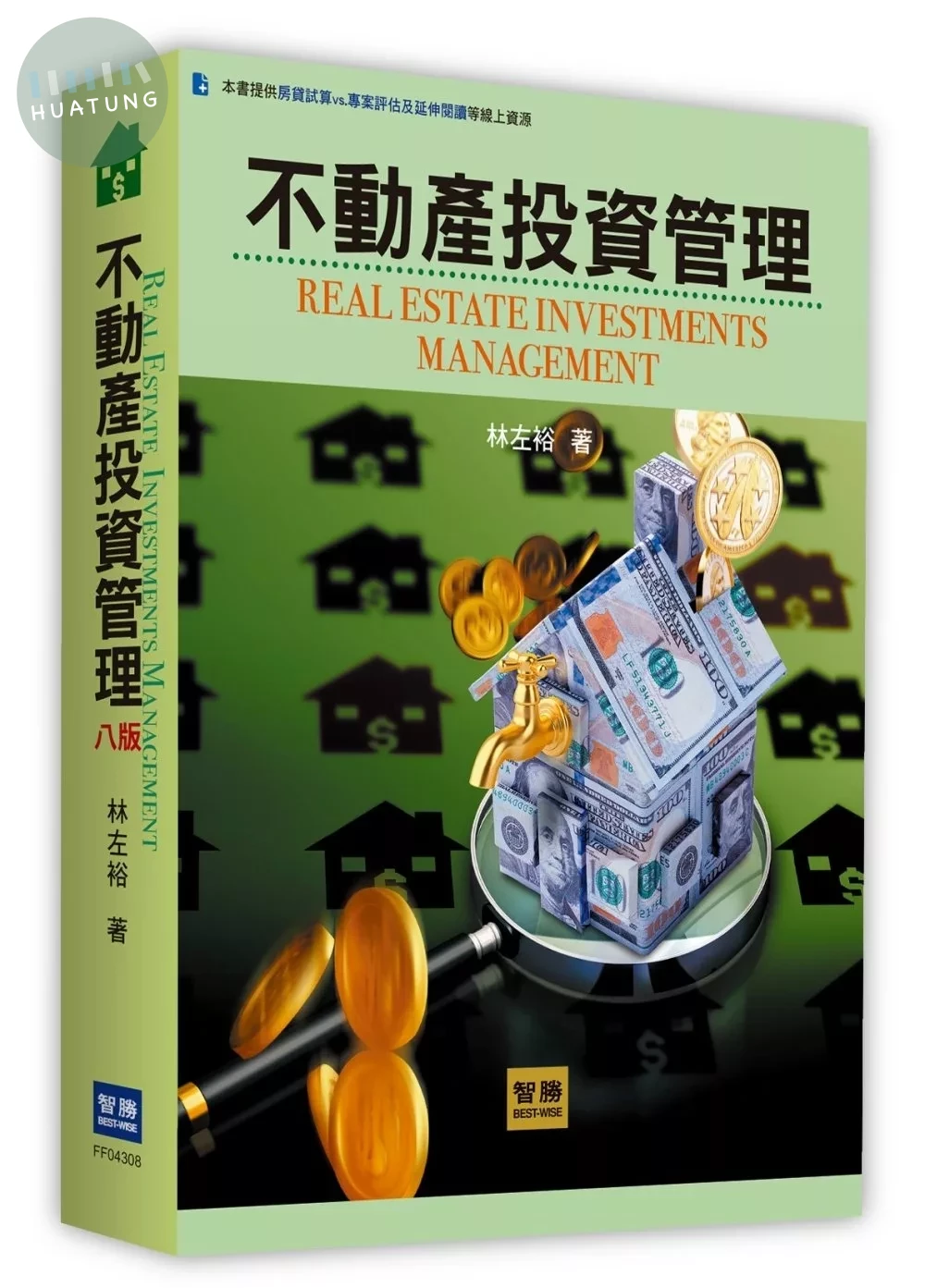 不動產投資管理(8版) (8版)